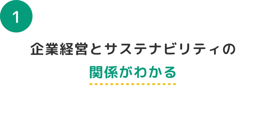 企業経営とサステナビリティの関係がわかる