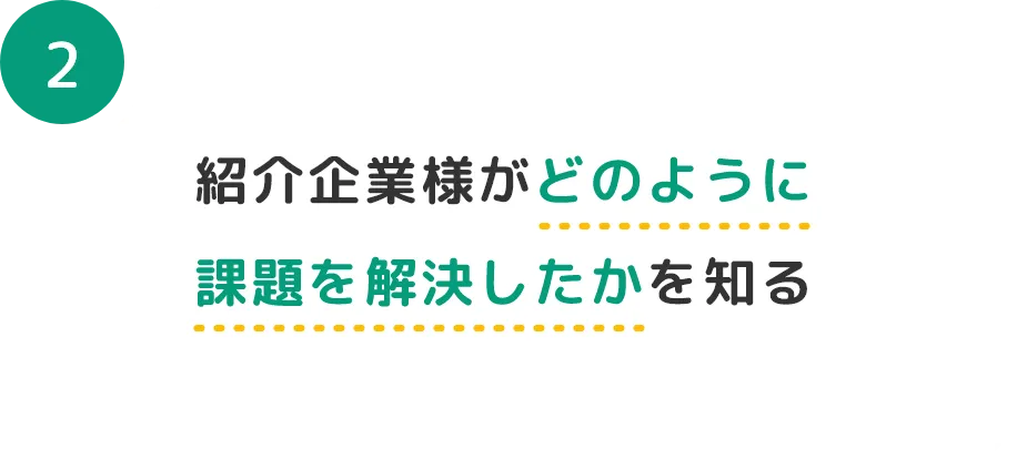 紹介企業様がどのように課題を解決したかを知る