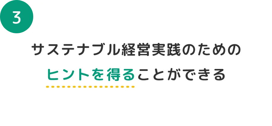 サステナブル経営実践のためのヒントを得ることができる