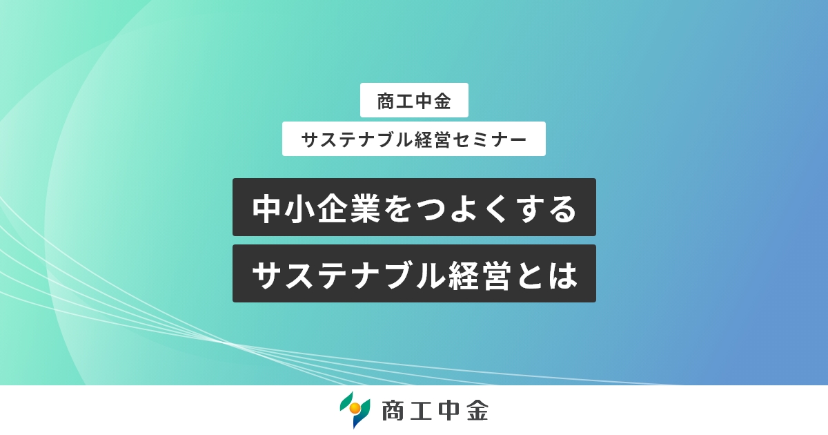 商工中金サステナブル経営セミナー